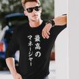 最高のマネージャー 長袖Tシャツ 彼への贈り物