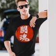 東近闘魂 漢字 日本武道 長袖Tシャツ 彼への贈り物