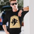 歩 歩兵 将棋 駒（将棋部）棋士【部活】クラブ活動【変なtシャツ屋さん】グッズ 主張 メッセージ イラスト 長袖Tシャツ 彼への贈り物