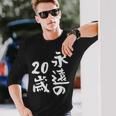 永遠の20歳 面白いtシャツ 家族 文字入り おもしろ 面白い 服 おもしろグッズ 文字 ネタ メンズ レディース 長袖Tシャツ 彼への贈り物