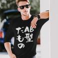 血液型 面白いtシャツ 文字入り おもしろ 筆文字 面白い 服 オリジナル おもしろグッズ 文字tシャツ ネタ Ab型 長袖Tシャツ 彼への贈り物