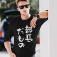 部長 面白tシャツ おもしろ文字 服 メンズ オリジナル ギャグ 笑えるtシャツ シュール おもしろグッズ ネタ 漢字 長袖Tシャツ 彼への贈り物