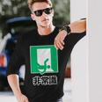 非常識（パロディ 非常口）イラスト【変なtシャツ屋さん】 面白い デザイン 長袖Tシャツ 彼への贈り物