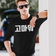 韓国語 面白tシャツ メンズ 韓国語での挨拶 ありがとう コマウォ 服 おもしろ 韓国 長袖Tシャツ 彼への贈り物