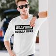 Dedushka Is Always Right キリル文字 ロシア ロシアのおじいちゃん Cyrillic 長袖Tシャツ 彼への贈り物