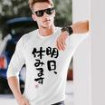 「明日、休みます」おもしろ 筆文字！服に面白い文字入り 長袖Tシャツ 彼への贈り物