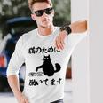 「猫のために 働いてます」猫 ネコ メンズ 猫好き にゃんこ 文字入り おもしろ 筆文字 面白い 服 面白い 長袖Tシャツ 彼への贈り物