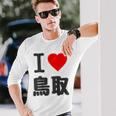 【バックプリント・背中側】アイラブ・鳥取（I Love ハート）Big 大きな文字 お土産 グッズ 面白 長袖Tシャツ 彼への贈り物