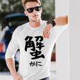 【蟹】ギャグ ネタ ウケ狙い 笑える 笑いが取れる 面白い 文字 おもしろ 長袖Tシャツ 彼への贈り物