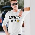 とりあえず生！！ 生ビール好き ビール好き 生ビール ビール ジョーク 酒飲み ギャグ ネタ おもしろ 長袖Tシャツ 彼への贈り物