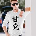 文字tシャツ【甘党】メンズ おもしろtシャツ ネタ スイーツ 甘いもの好き 漢字 ギャグ ウケ狙い 面白い 文字入り 長袖Tシャツ 彼への贈り物
