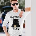 猫「やればできるけどやらない」文字入り おもしろ 筆文字 面白い 服 面白い 長袖Tシャツ 彼への贈り物