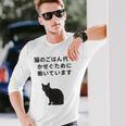 猫のごはん代をかせぐために働いています 長袖Tシャツ 彼への贈り物