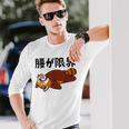 腰が限界 レッサーパンダ 面白いtシャツ 文字入り メンズ おもしろ 面白い 服 オリジナル おもしろグッズ 文字 長袖Tシャツ 彼への贈り物