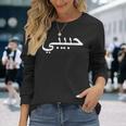 Habibi Loved One アラビア語ハラル 長袖Tシャツ 彼女への贈り物