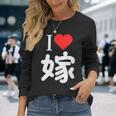 I Love 嫁 いい夫婦の日 記念日 メンズ ペアルック 奥さん お揃い プレゼント 贈り物 ギフト 長袖Tシャツ 彼女への贈り物