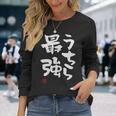 「うちら最強」おもしろ 筆文字！服に面白い文字入り 長袖Tシャツ 彼女への贈り物
