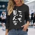 「こっち見んな」文字入り おもしろ 筆文字 面白い 服 面白い 長袖Tシャツ 彼女への贈り物