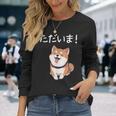 「ただいま！」おもしろい 柴犬の 漢字文字入り 笑い話 ただいま 長袖Tシャツ 彼女への贈り物