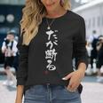 「だが断る」文字入り おもしろ 筆文字 面白い 服 面白い 長袖Tシャツ 彼女への贈り物
