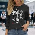 「ほかに着る服が無かった」おもしろ 筆文字 服 面白い文字入り 長袖Tシャツ 彼女への贈り物