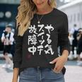 「やる気スイッチ故障中」おもしろ 筆文字 服 面白い文字入り 長袖Tシャツ 彼女への贈り物