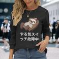 「やる気スイッチ故障中」おもしろい、疲れた、怠惰な、やる気のない 文字入り 長袖Tシャツ 彼女への贈り物