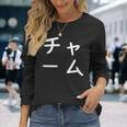 「チャーム」おもしろ 漢字文字入りチャーム 長袖Tシャツ 彼女への贈り物