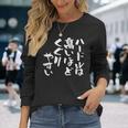 「ハードルは高いほどくぐりやすい」文字入り おもしろ 筆文字 面白い 服 面白い 長袖Tシャツ 彼女への贈り物