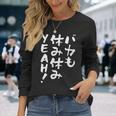 「バカも休み休みyeah！」文字入り おもしろ 筆文字 面白い 服 面白い 長袖Tシャツ 彼女への贈り物