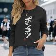 「ポンコツ」おもしろ 筆文字 服 面白い文字入り 長袖Tシャツ 彼女への贈り物