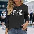 「不運」おもしろtシャツ 漢字 不運 文字入り 長袖Tシャツ 彼女への贈り物