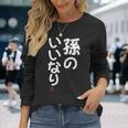「孫のいいなり」おもしろ 筆文字！服 面白い文字入り 長袖Tシャツ 彼女への贈り物