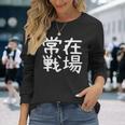 「常在戦場」おもしろ 漢字文字入り常在戦場 長袖Tシャツ 彼女への贈り物