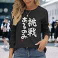 「挑戦あるのみ」おもしろ 筆文字 服 面白い文字入り 長袖Tシャツ 彼女への贈り物