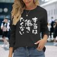 「本当は働きたくない」文字入り おもしろ 筆文字 面白い バック服 面白い 長袖Tシャツ 彼女への贈り物