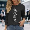 おもしろ 「現役引退」 面白い 漢字 現役引退 文字入り 長袖Tシャツ 彼女への贈り物
