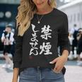 「禁煙しません」文字入り おもしろ 筆文字 面白い 服 面白い 長袖Tシャツ 彼女への贈り物