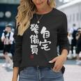 「自宅警備員」文字入り おもしろ 筆文字 面白い 服 面白い 長袖Tシャツ 彼女への贈り物