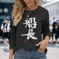 「船長（せんちょう）」おもしろ 筆文字 服 面白い文字入り 長袖Tシャツ 彼女への贈り物