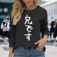 【兄です】ギャグ ネタ ウケ狙い 贈り物 ギフト 面白い 文字 おもしろ 長袖Tシャツ 彼女への贈り物