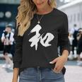 【和】一文字 漢字 日本語 毛筆 書道 筆文字 言葉 和柄 日本 かっこいい お土産 海外 おもしろ 面白い 文字入り 長袖Tシャツ 彼女への贈り物