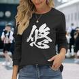 【悠】一文字 文字入り 漢字 おもしろ 面白い 日本語 毛筆 書道 筆文字 言葉 和柄 日本 かっこいい お土産 文字 長袖Tシャツ 彼女への贈り物
