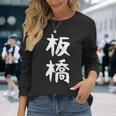 【板橋】苗字 名字 家族お揃い ギャグ ネタ ウケ狙い 面白い 名前 おもしろ 長袖Tシャツ 彼女への贈り物