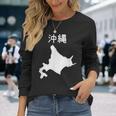 【沖縄】北海道 沖縄県 都道府県 遊び心 おもしろ 面白い ネタ 地図 シルエット 地理 癖強い お笑い 笑える 変な 長袖Tシャツ 彼女への贈り物