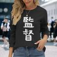 【監督】ギャグ ネタ ウケ狙い 笑える 笑いが取れる 面白い 文字 おもしろ 長袖Tシャツ 彼女への贈り物