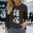 【篠塚】苗字 名字 家族お揃い ギャグ ネタ ウケ狙い 面白い 名前 おもしろ 長袖Tシャツ 彼女への贈り物