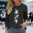 【米沢牛】ギャグ ネタ ウケ狙い 贈り物 ギフト 面白い 文字 おもしろ 長袖Tシャツ 彼女への贈り物