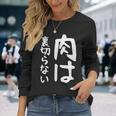 【肉は裏切らない】面白い 文字 ギャグ ネタ ウケ狙い ふざけ 笑える 笑いが取れる おもしろ 長袖Tシャツ 彼女への贈り物