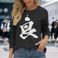 【良】一文字 文字入り 漢字 おもしろ 面白い 日本語 毛筆 書道 筆文字 言葉 和柄 日本 かっこいい お土産 文字 長袖Tシャツ 彼女への贈り物